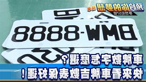 車牌英文好壞|選牌技巧知多少！從數字五行解析車牌吉凶